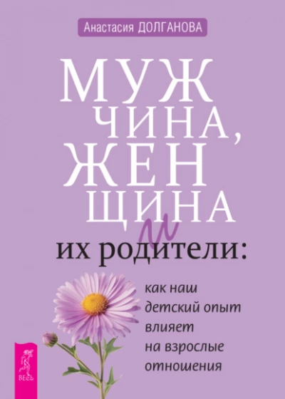 Мужчина, женщина и их родители: как наш детский опыт влияет на взрослые отношения - Анастасия Долганова Лучшие аудиокниги онлайн слушать бесплатно➝ Без остановки, полными циклами! ☆Более 100000 новых книг☆ ➝ Присоединяйтесь ✔️ audioknigi-onlain.com
