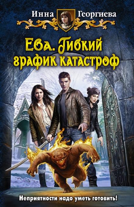 Ева 2. Гибкий график катастроф - Инна Георгиева Лучшие аудиокниги онлайн слушать бесплатно➝ Без остановки, полными циклами! ☆Более 100000 новых книг☆ ➝ Присоединяйтесь ✔️ audioknigi-onlain.com