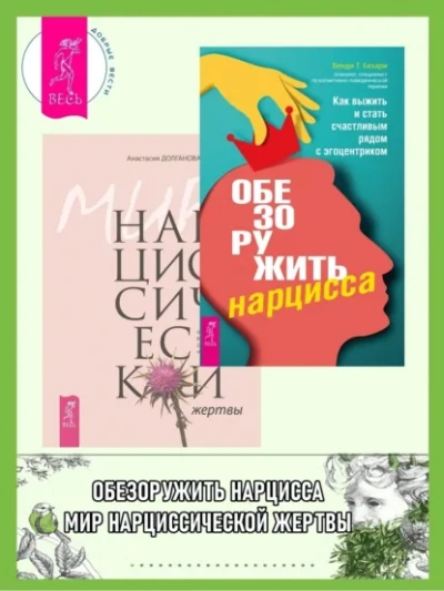 Обезоружить нарцисса. Как выжить и стать счастливым рядом с эгоцентриком + Мир нарциссической жертв Лучшие аудиокниги онлайн слушать бесплатно➝ Без остановки, полными циклами! ☆Более 100000 новых книг☆ ➝ Присоединяйтесь ✔️ audioknigi-onlain.com