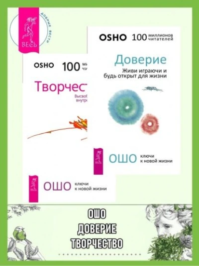 Доверие. Живи играючи и будь открыт для жизни + Радость. Счастье, которое приходит изнутри - Бхагаван Раджниш (Ошо) Лучшие аудиокниги онлайн слушать бесплатно➝ Без остановки, полными циклами! ☆Более 100000 новых книг☆ ➝ Присоединяйтесь ✔️ audioknigi-onlain.com