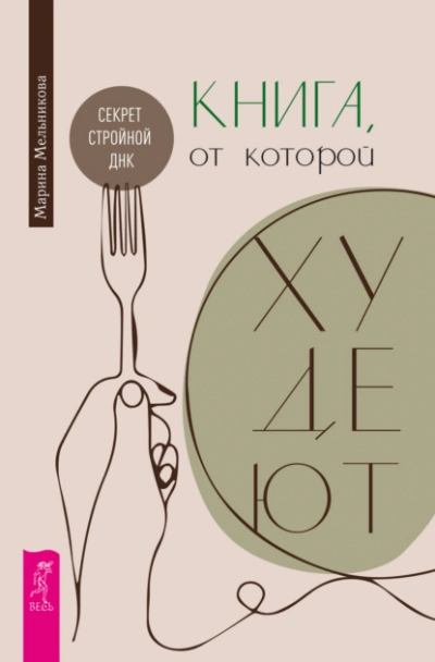 Книга, от которой худеют. Секрет стройной ДНК - Марина Мельникова Лучшие аудиокниги онлайн слушать бесплатно➝ Без остановки, полными циклами! ☆Более 100000 новых книг☆ ➝ Присоединяйтесь ✔️ audioknigi-onlain.com