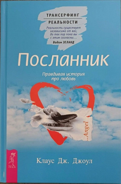 Посланник. Подлинная история о любви. Пространство вариантов - Клаус Джоул, Вадим Зеланд Лучшие аудиокниги онлайн слушать бесплатно➝ Без остановки, полными циклами! ☆Более 100000 новых книг☆ ➝ Присоединяйтесь ✔️ audioknigi-onlain.com
