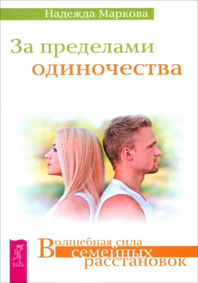 За пределами одиночества + Любовь, свобода, одиночество. Новый взгляд на отношения Лучшие аудиокниги онлайн слушать бесплатно➝ Без остановки, полными циклами! ☆Более 100000 новых книг☆ ➝ Присоединяйтесь ✔️ audioknigi-onlain.com