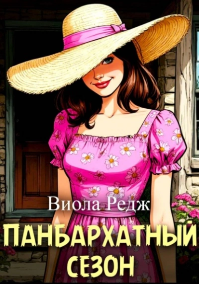 Панбархатный сезон - Виола Редж Лучшие аудиокниги онлайн слушать бесплатно➝ Без остановки, полными циклами! ☆Более 100000 новых книг☆ ➝ Присоединяйтесь ✔️ audioknigi-onlain.com