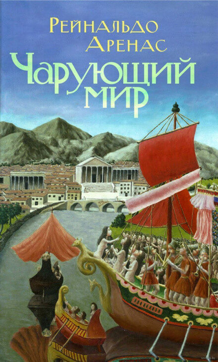 Чарующий мир - Рейнальдо Аренас Лучшие аудиокниги онлайн слушать бесплатно➝ Без остановки, полными циклами! ☆Более 100000 новых книг☆ ➝ Присоединяйтесь ✔️ audioknigi-onlain.com