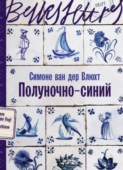 Полуночно-синий - Симоне Влюхт Лучшие аудиокниги онлайн слушать бесплатно➝ Без остановки, полными циклами! ☆Более 100000 новых книг☆ ➝ Присоединяйтесь ✔️ audioknigi-onlain.com