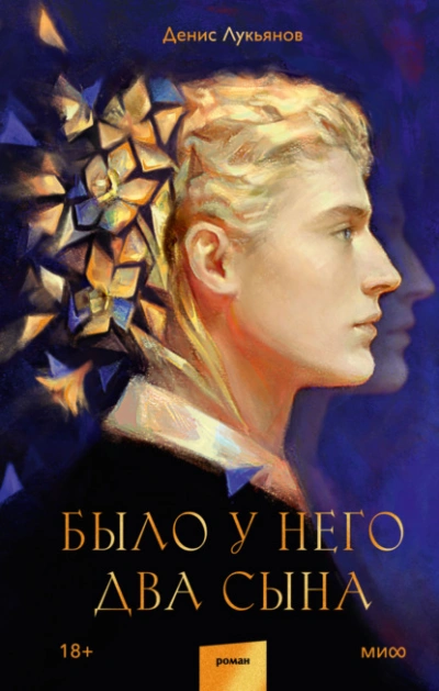 Было у него два сына - Денис Лукьянов Лучшие аудиокниги онлайн слушать бесплатно➝ Без остановки, полными циклами! ☆Более 100000 новых книг☆ ➝ Присоединяйтесь ✔️ audioknigi-onlain.com