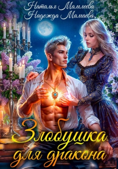 Злобушка для дракона - Наталья Мамлеева, Надежда Мамаева Лучшие аудиокниги онлайн слушать бесплатно➝ Без остановки, полными циклами! ☆Более 100000 новых книг☆ ➝ Присоединяйтесь ✔️ audioknigi-onlain.com