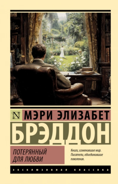 Потерянный для любви - Мэри Брэддон Лучшие аудиокниги онлайн слушать бесплатно➝ Без остановки, полными циклами! ☆Более 100000 новых книг☆ ➝ Присоединяйтесь ✔️ audioknigi-onlain.com