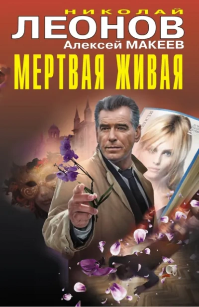 Полковник Гуров. Мертвая живая. Клуб возмездия - Николай Леонов, Алексей Макеев Лучшие аудиокниги онлайн слушать бесплатно➝ Без остановки, полными циклами! ☆Более 100000 новых книг☆ ➝ Присоединяйтесь ✔️ audioknigi-onlain.com