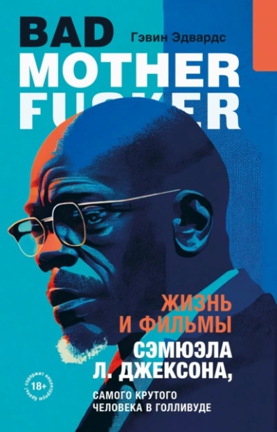 Жизнь и фильмы Сэмюэла Л. Джексона, самого крутого человека в Голливуде - Гэвин Эдвардс Лучшие аудиокниги онлайн слушать бесплатно➝ Без остановки, полными циклами! ☆Более 100000 новых книг☆ ➝ Присоединяйтесь ✔️ audioknigi-onlain.com