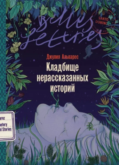 Кладбище нерассказанных историй - Джулия Альварес Лучшие аудиокниги онлайн слушать бесплатно➝ Без остановки, полными циклами! ☆Более 100000 новых книг☆ ➝ Присоединяйтесь ✔️ audioknigi-onlain.com