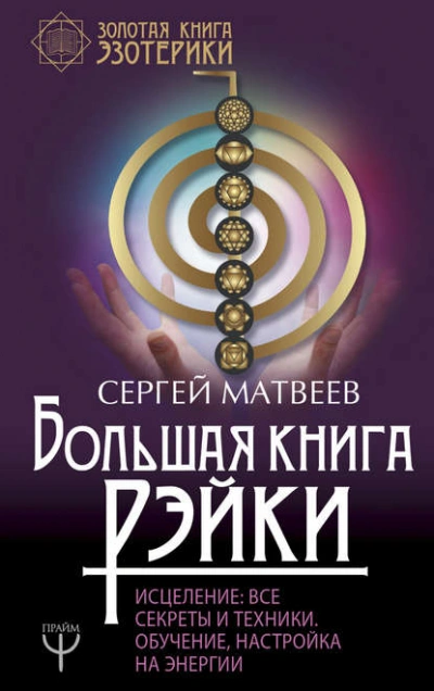 Большая книга Рэйки! Исцеление. Все секреты и техники. Обучение, настройка на энергии - Сергей Матвеев Лучшие аудиокниги онлайн слушать бесплатно➝ Без остановки, полными циклами! ☆Более 100000 новых книг☆ ➝ Присоединяйтесь ✔️ audioknigi-onlain.com