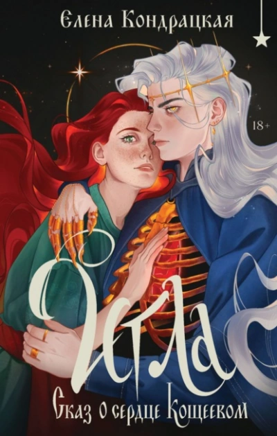 Игла. Сказ о сердце Кощеевом - Елена Кондрацкая Лучшие аудиокниги онлайн слушать бесплатно➝ Без остановки, полными циклами! ☆Более 100000 новых книг☆ ➝ Присоединяйтесь ✔️ audioknigi-onlain.com