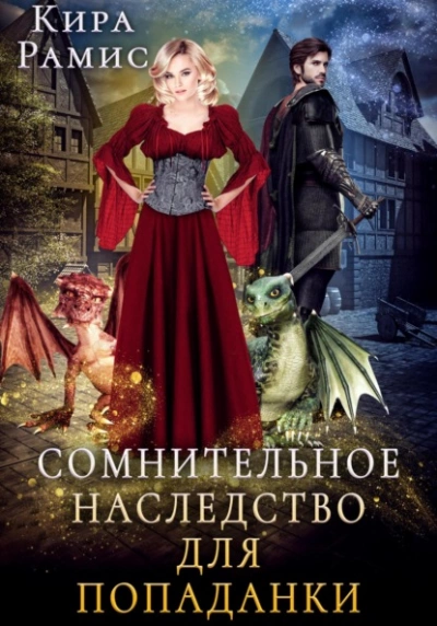 Сомнительное наследство для попаданки - Кира Рамис Лучшие аудиокниги онлайн слушать бесплатно➝ Без остановки, полными циклами! ☆Более 100000 новых книг☆ ➝ Присоединяйтесь ✔️ audioknigi-onlain.com