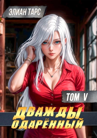 Дважды одарённый. Том 5 - Элиан Тарс Лучшие аудиокниги онлайн слушать бесплатно➝ Без остановки, полными циклами! ☆Более 100000 новых книг☆ ➝ Присоединяйтесь ✔️ audioknigi-onlain.com