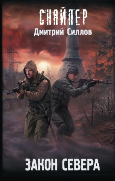 Закон Севера (S.T.A.L.K.E.R.) - Дмитрий Силлов Лучшие аудиокниги онлайн слушать бесплатно➝ Без остановки, полными циклами! ☆Более 100000 новых книг☆ ➝ Присоединяйтесь ✔️ audioknigi-onlain.com