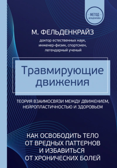 Травмирующие движения. Как освободить тело от вредных паттернов и избавиться от хронических болей - Моше Фельденкрайз Лучшие аудиокниги онлайн слушать бесплатно➝ Без остановки, полными циклами! ☆Более 100000 новых книг☆ ➝ Присоединяйтесь ✔️ audioknigi-onlain.com