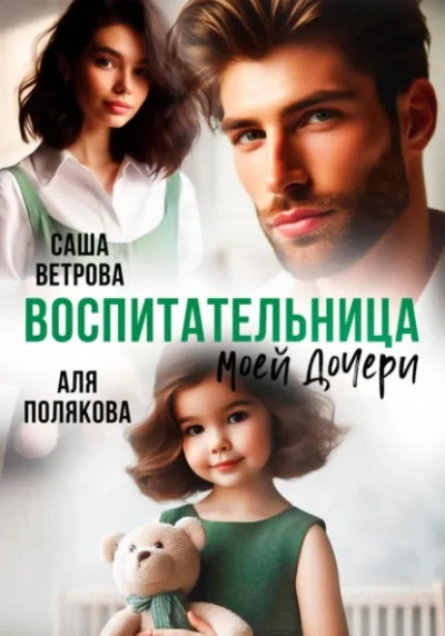 Воспитательница моей дочери - Аля Полякова, Саша Ветрова Лучшие аудиокниги онлайн слушать бесплатно➝ Без остановки, полными циклами! ☆Более 100000 новых книг☆ ➝ Присоединяйтесь ✔️ audioknigi-onlain.com