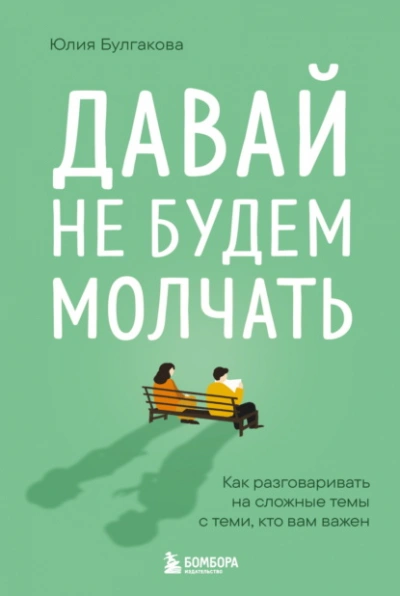Давай не будем молчать. Как разговаривать на сложные темы с теми, кто вам важен - Юлия Булгакова Лучшие аудиокниги онлайн слушать бесплатно➝ Без остановки, полными циклами! ☆Более 100000 новых книг☆ ➝ Присоединяйтесь ✔️ audioknigi-onlain.com