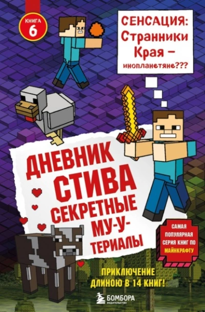 Секретные МУ-Утериалы - Minecraft Family Лучшие аудиокниги онлайн слушать бесплатно➝ Без остановки, полными циклами! ☆Более 100000 новых книг☆ ➝ Присоединяйтесь ✔️ audioknigi-onlain.com