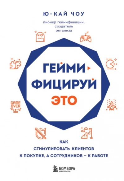 Геймифицируй это. Как стимулировать клиентов к покупке, а сотрудников – к работе - Ю-Кай Чоу Лучшие аудиокниги онлайн слушать бесплатно➝ Без остановки, полными циклами! ☆Более 100000 новых книг☆ ➝ Присоединяйтесь ✔️ audioknigi-onlain.com