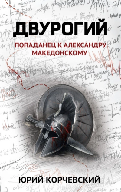 Двурогий. Попаданец к Александру Македонскому - Юрий Корчевский Лучшие аудиокниги онлайн слушать бесплатно➝ Без остановки, полными циклами! ☆Более 100000 новых книг☆ ➝ Присоединяйтесь ✔️ audioknigi-onlain.com