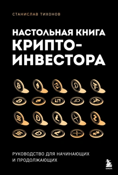 Настольная книга криптоинвестора. Руководство для начинающих и продолжающих - Станислав Тихонов Лучшие аудиокниги онлайн слушать бесплатно➝ Без остановки, полными циклами! ☆Более 100000 новых книг☆ ➝ Присоединяйтесь ✔️ audioknigi-onlain.com