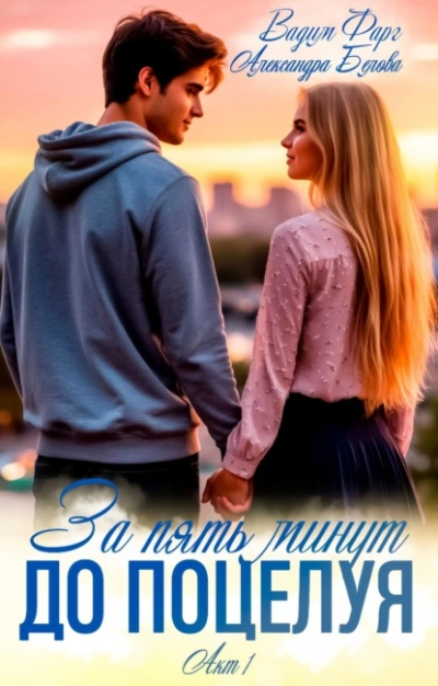 За пять минут до поцелуя. Акт 1 - Вадим Фарг Лучшие аудиокниги онлайн слушать бесплатно➝ Без остановки, полными циклами! ☆Более 100000 новых книг☆ ➝ Присоединяйтесь ✔️ audioknigi-onlain.com