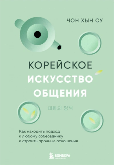 Корейское искусство общения. Как находить подход к любому собеседнику и строить прочные отношения - Чон Хын Су Лучшие аудиокниги онлайн слушать бесплатно➝ Без остановки, полными циклами! ☆Более 100000 новых книг☆ ➝ Присоединяйтесь ✔️ audioknigi-onlain.com