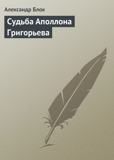 Судьба Аполлона Григорьева - Александр Блок Лучшие аудиокниги онлайн слушать бесплатно➝ Без остановки, полными циклами! ☆Более 100000 новых книг☆ ➝ Присоединяйтесь ✔️ audioknigi-onlain.com