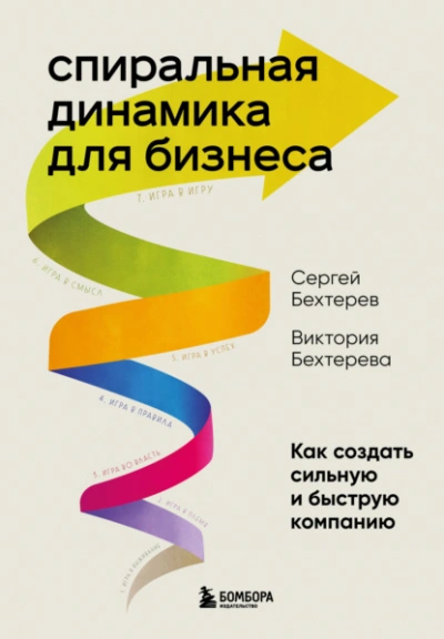 Спиральная динамика для бизнеса. Как создать сильную и быструю компанию - Сергей Бехтерев, Виктория Бехтерева Лучшие аудиокниги онлайн слушать бесплатно➝ Без остановки, полными циклами! ☆Более 100000 новых книг☆ ➝ Присоединяйтесь ✔️ audioknigi-onlain.com