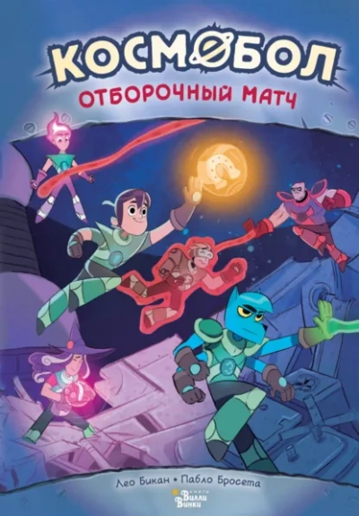 Космобол. Матч с минотаврами - Лео Бикан Лучшие аудиокниги онлайн слушать бесплатно➝ Без остановки, полными циклами! ☆Более 100000 новых книг☆ ➝ Присоединяйтесь ✔️ audioknigi-onlain.com