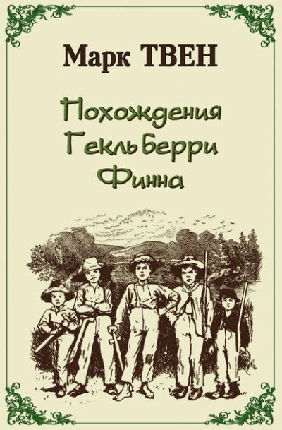 Похождения Гекльберри Финна - Марк Твен Лучшие аудиокниги онлайн слушать бесплатно➝ Без остановки, полными циклами! ☆Более 100000 новых книг☆ ➝ Присоединяйтесь ✔️ audioknigi-onlain.com