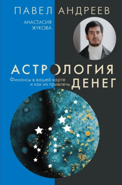 Астрология денег. Финансы в вашей карте и как их привлечь - Павел Андреев, Анастасия Жукова Лучшие аудиокниги онлайн слушать бесплатно➝ Без остановки, полными циклами! ☆Более 100000 новых книг☆ ➝ Присоединяйтесь ✔️ audioknigi-onlain.com