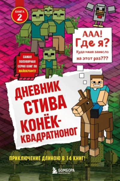 Конёк-квадратноног - Minecraft Family Лучшие аудиокниги онлайн слушать бесплатно➝ Без остановки, полными циклами! ☆Более 100000 новых книг☆ ➝ Присоединяйтесь ✔️ audioknigi-onlain.com