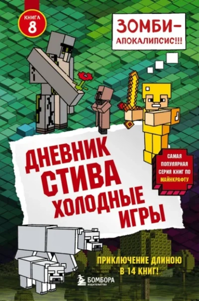 Холодные игры - Minecraft Family Лучшие аудиокниги онлайн слушать бесплатно➝ Без остановки, полными циклами! ☆Более 100000 новых книг☆ ➝ Присоединяйтесь ✔️ audioknigi-onlain.com
