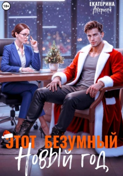 Этот безумный Новый год - Екатерина Аверина Лучшие аудиокниги онлайн слушать бесплатно➝ Без остановки, полными циклами! ☆Более 100000 новых книг☆ ➝ Присоединяйтесь ✔️ audioknigi-onlain.com
