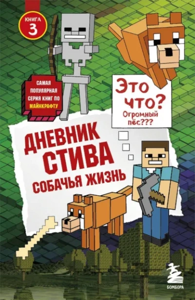 Собачья жизнь - Minecraft Family Лучшие аудиокниги онлайн слушать бесплатно➝ Без остановки, полными циклами! ☆Более 100000 новых книг☆ ➝ Присоединяйтесь ✔️ audioknigi-onlain.com