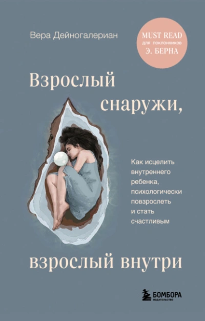 Взрослый снаружи, взрослый внутри. Как исцелить внутреннего ребенка, психологически повзрослеть и с - Вера Дейногалериан Лучшие аудиокниги онлайн слушать бесплатно➝ Без остановки, полными циклами! ☆Более 100000 новых книг☆ ➝ Присоединяйтесь ✔️ audioknigi-onlain.com