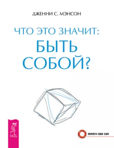 Что это значит: быть собой? - Дженни Мэнсон Лучшие аудиокниги онлайн слушать бесплатно➝ Без остановки, полными циклами! ☆Более 100000 новых книг☆ ➝ Присоединяйтесь ✔️ audioknigi-onlain.com