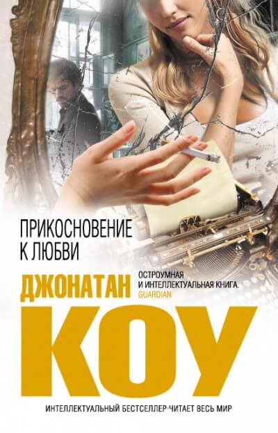 Прикосновение к любви - Джонатан Коу Лучшие аудиокниги онлайн слушать бесплатно➝ Без остановки, полными циклами! ☆Более 100000 новых книг☆ ➝ Присоединяйтесь ✔️ audioknigi-onlain.com