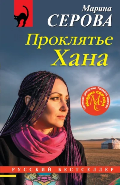 Проклятье Хана - Марина Серова Лучшие аудиокниги онлайн слушать бесплатно➝ Без остановки, полными циклами! ☆Более 100000 новых книг☆ ➝ Присоединяйтесь ✔️ audioknigi-onlain.com