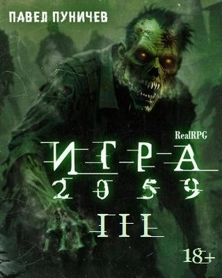 Игра 2059. Книга 3 - Павел Пуничев Лучшие аудиокниги онлайн слушать бесплатно➝ Без остановки, полными циклами! ☆Более 100000 новых книг☆ ➝ Присоединяйтесь ✔️ audioknigi-onlain.com