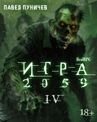 Игра 2059. Книга 4 - Павел Пуничев Лучшие аудиокниги онлайн слушать бесплатно➝ Без остановки, полными циклами! ☆Более 100000 новых книг☆ ➝ Присоединяйтесь ✔️ audioknigi-onlain.com
