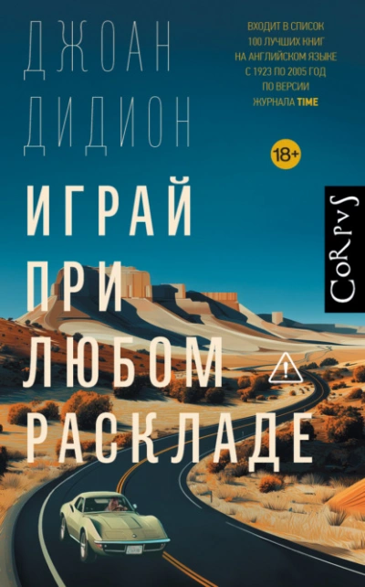 Играй при любом раскладе - Джоан Дидион Лучшие аудиокниги онлайн слушать бесплатно➝ Без остановки, полными циклами! ☆Более 100000 новых книг☆ ➝ Присоединяйтесь ✔️ audioknigi-onlain.com