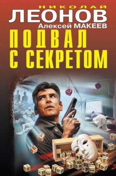 Подвал с секретом - Николай Леонов, Алексей Макеев Лучшие аудиокниги онлайн слушать бесплатно➝ Без остановки, полными циклами! ☆Более 100000 новых книг☆ ➝ Присоединяйтесь ✔️ audioknigi-onlain.com
