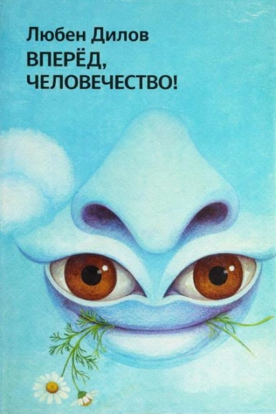 Вперёд, человечество! - Любен Дилов Лучшие аудиокниги онлайн слушать бесплатно➝ Без остановки, полными циклами! ☆Более 100000 новых книг☆ ➝ Присоединяйтесь ✔️ audioknigi-onlain.com