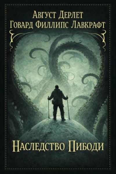 Наследство Пибоди - Говард Филлипс Лавкрафт Лучшие аудиокниги онлайн слушать бесплатно➝ Без остановки, полными циклами! ☆Более 100000 новых книг☆ ➝ Присоединяйтесь ✔️ audioknigi-onlain.com