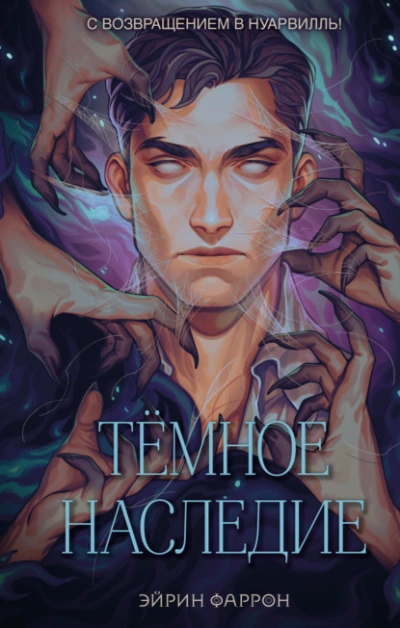 Темное наследие - Эйрин Фаррон Лучшие аудиокниги онлайн слушать бесплатно➝ Без остановки, полными циклами! ☆Более 100000 новых книг☆ ➝ Присоединяйтесь ✔️ audioknigi-onlain.com